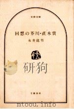 回想の芥川·直木賞   1982.07  PDF电子版封面    永井龍男著 