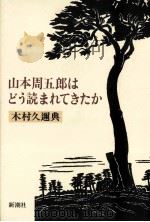 山本周五郎はどう読まれてきたか（1986.09 PDF版）