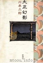 大正幻影   1990.10  PDF电子版封面    川本三郎 