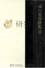 坂口安吾研究 2（1973.05 PDF版）