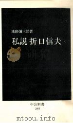 私説折口信夫（1972.08 PDF版）