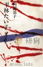 平林たい子:花に実を   1986.02  PDF电子版封面    阿部浪子著 