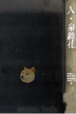 人·泉鏡花   1983.12  PDF电子版封面    寺木定芳著 