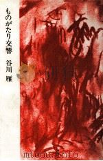 ものがたり交響   1989.02  PDF电子版封面    谷川雁著 