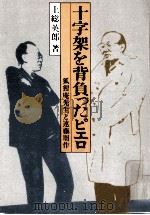十字架を背負ったピエロ:狐狸庵先生と遠藤周作（1980.10 PDF版）