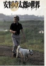 安岡章太郎の世界（1985.11 PDF版）
