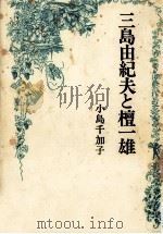 三島由紀夫と檀一雄（1980.05 PDF版）