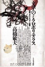 文学のミクロポリティクス:昭和·ポストモダン·闘争   1989.11  PDF电子版封面    高橋敏夫著 