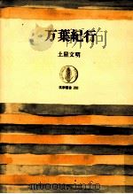 万葉紀行（1983.08 PDF版）