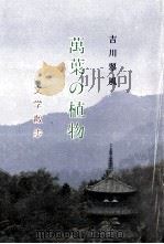 萬葉の植物文学散步   1993.03  PDF电子版封面    吉川翠風著 