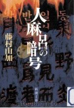 人麻呂の暗号   1992.11  PDF电子版封面    藤村由加著 