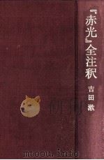 『赤光』全注釈   1991.04  PDF电子版封面    吉田漱著 