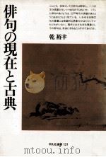 俳句の現在と古典   1988.07  PDF电子版封面    乾裕幸 