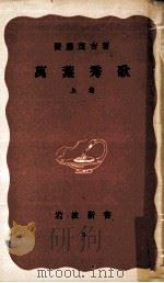 萬葉秀歌 1   1938.11  PDF电子版封面    齋藤茂吉著 