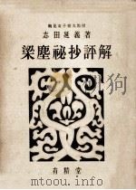 梁塵秘抄評解（1954.09 PDF版）