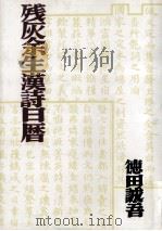 残灰余生漢詩日暦   1996.08  PDF电子版封面    徳田誠吾 