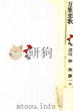 万葉恋歌   1979.09  PDF电子版封面    清川妙著 