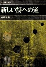 新しい詩への道   1970.10  PDF电子版封面    嶋岡晨 