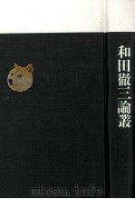 和田徹三論叢（1997.08 PDF版）