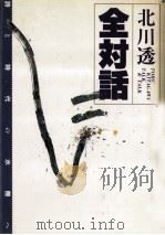 詩と時代の水際へ   1987.08  PDF电子版封面    北川透 