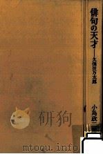 俳句の天才   1980.06  PDF电子版封面    小島政二郎 