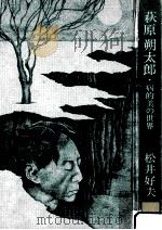 萩原朔太郎（1974.07 PDF版）