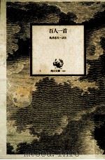 百人一首   1973.11  PDF电子版封面    島津忠夫 