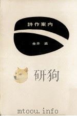 詩作案内   1973.10  PDF电子版封面    金井直 