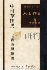 中村草田男   1973.06  PDF电子版封面    香西照雄 