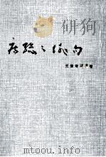 房総の俳句   1977.07  PDF电子版封面    天津有明 