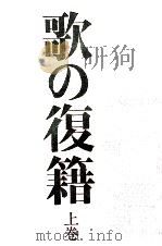 歌の復籍:柿本朝臣人麿歌集論 1（1979.09 PDF版）
