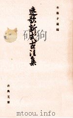 連歌新式古注集   1988.12  PDF电子版封面    木藤才蔵編 