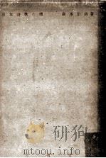 日本詩歌の曙   1947.09  PDF电子版封面    森本治吉 
