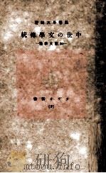 中世の文學傳統   1940.02  PDF电子版封面    風巻景次郎 
