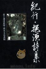 紀行·挹原詩集:郡上藩凌霜隊·岡本文造遺稿   1995.09  PDF电子版封面    岡本文造著 