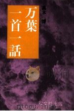 万葉一首一話   1982.12  PDF电子版封面    高木博著 