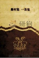 蕪村集.一茶集（1983.07 PDF版）