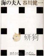 海の夫人   1989.10  PDF电子版封面    谷川健一著 