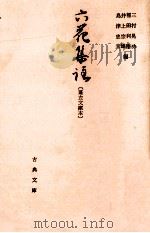 六花集註:蓬左文庫本   1977.01  PDF电子版封面    三村晃功[ほか]編 