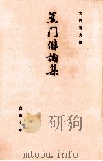 蕉門俳論集 1   1974.09  PDF电子版封面    大内初夫編 