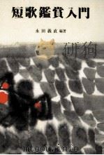 短歌鑑賞入門   1983.05  PDF电子版封面    永田義直編著 