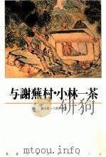 与謝蕪村·小林一茶（1991.03 PDF版）