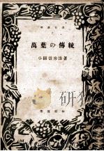 万葉の伝統   1946.11  PDF电子版封面    小田切秀雄著 