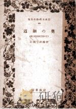 奥の細道:その他芭蕉翁紀行集（1932.04 PDF版）