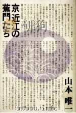 京近江の蕉門たち   1990.12  PDF电子版封面    山本唯一著 