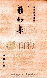 雑和集   1977.05  PDF电子版封面    田中重太郎編 