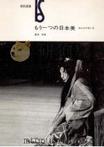 もう一つの日本美:前近代の悪と死   1965.11  PDF电子版封面    廣末保著 