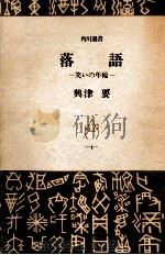 落語   1968.09  PDF电子版封面    興津要 