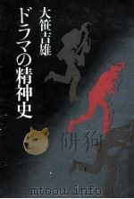 ドラマの精神史   1983.06  PDF电子版封面    大笹吉雄著 