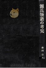 源氏物語の考究（1983.06 PDF版）